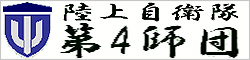 西部方面隊 第4師団