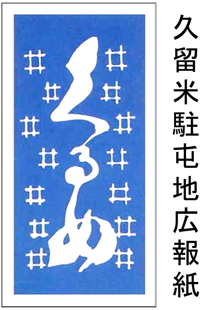 久留米駐屯地広報紙「くるめ」