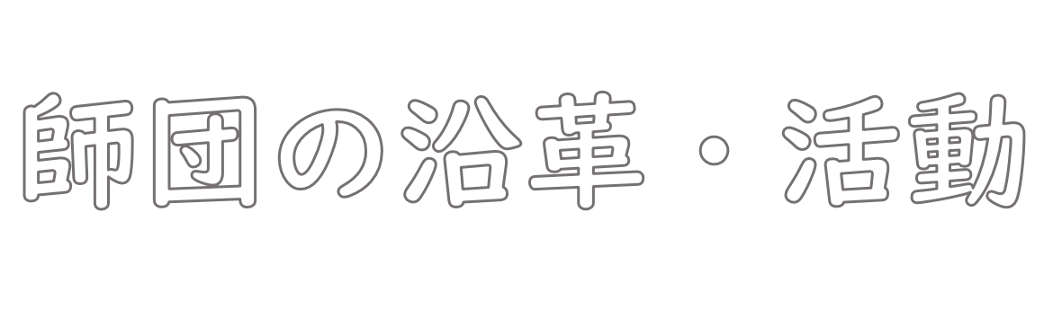 師団の沿革・活動