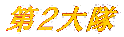 第２大隊