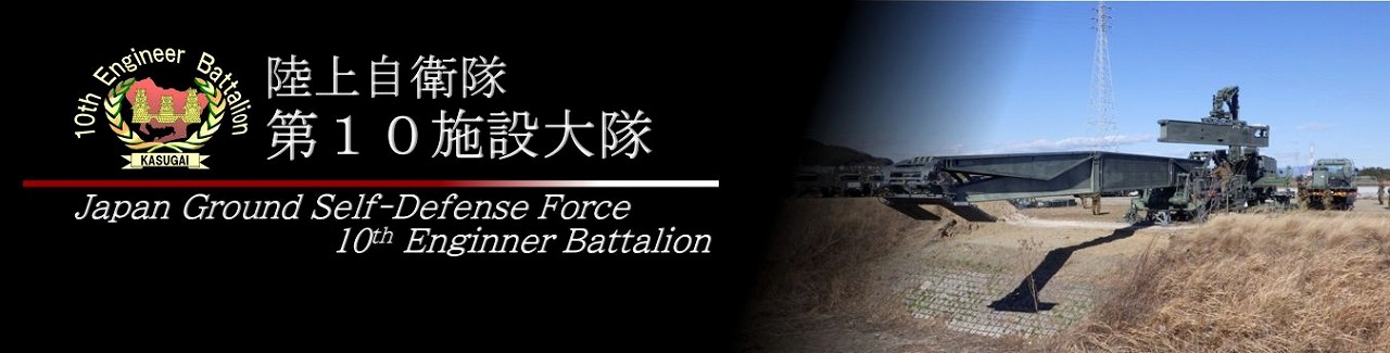 第10施設大隊