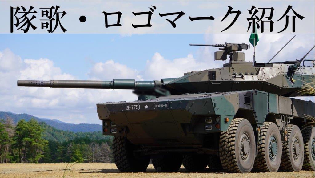 部隊紹介