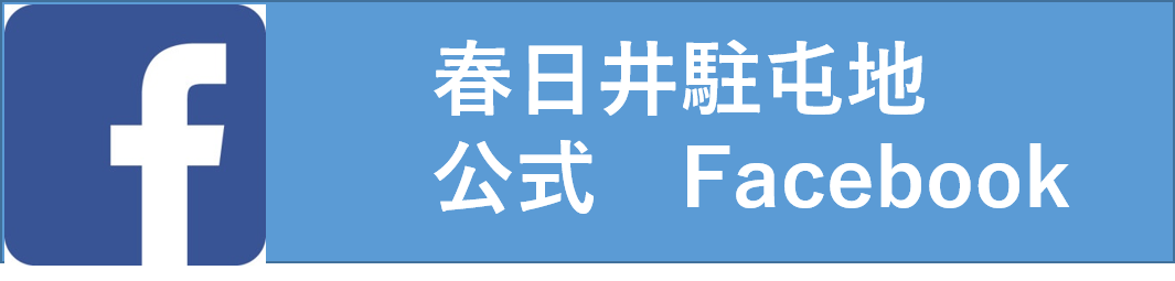 春日井駐屯地公式Facebookへ