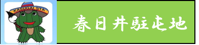 春日井駐屯地へ