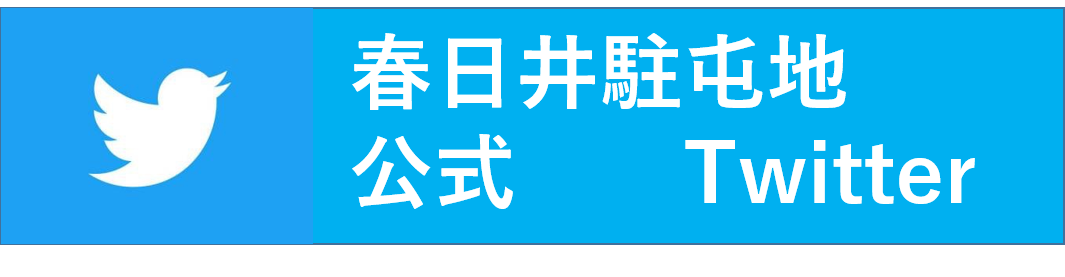 春日井駐屯地公式Twitterへ