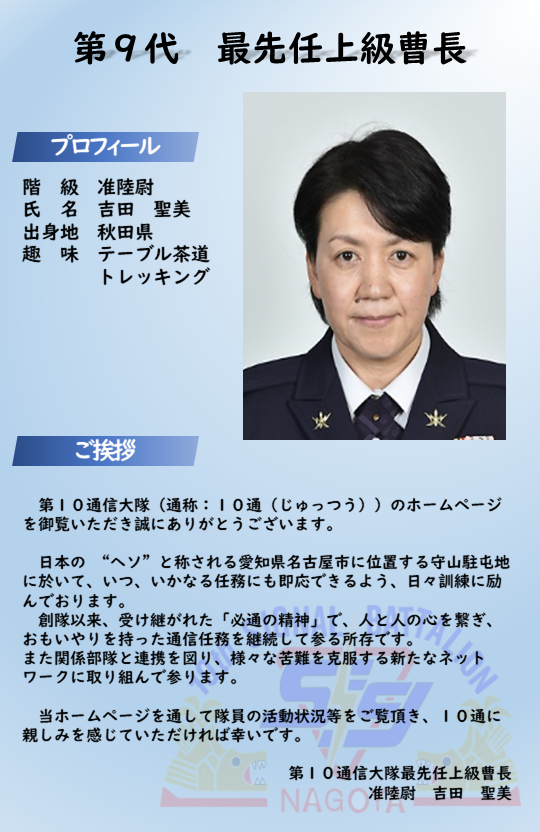 先任上級曹長紹介