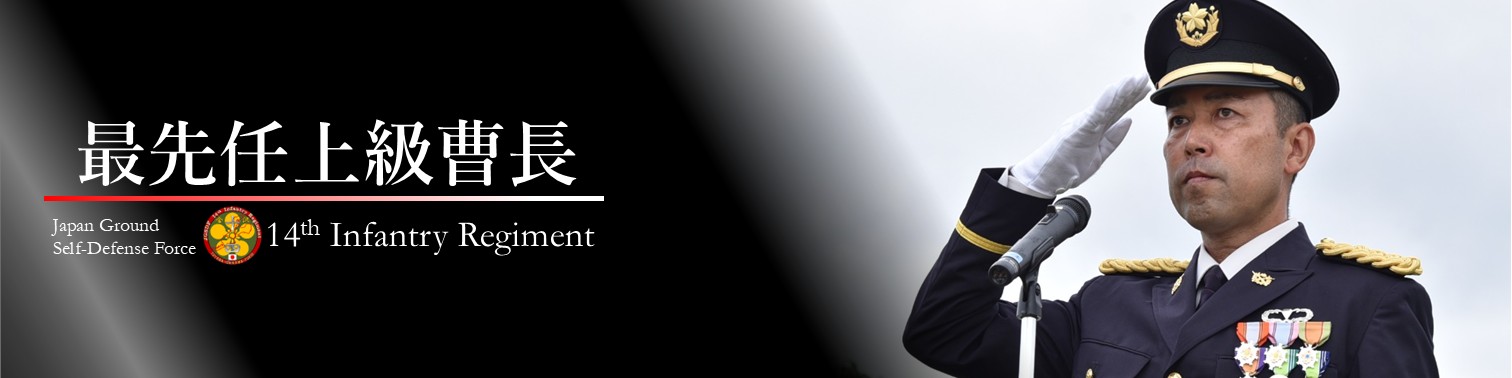 最先任上級曹長紹介