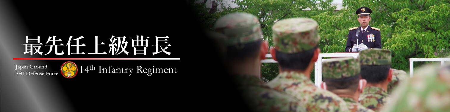 最先任上級曹長紹介