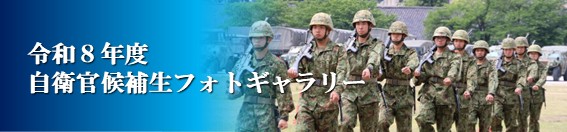 自衛官候補生バナー