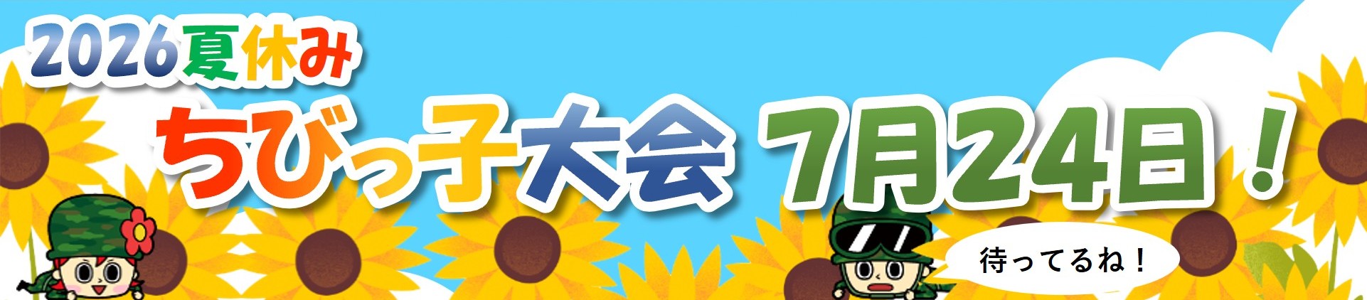 ちびっ子大会バナー