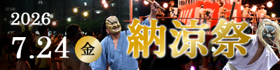 納涼祭バナー