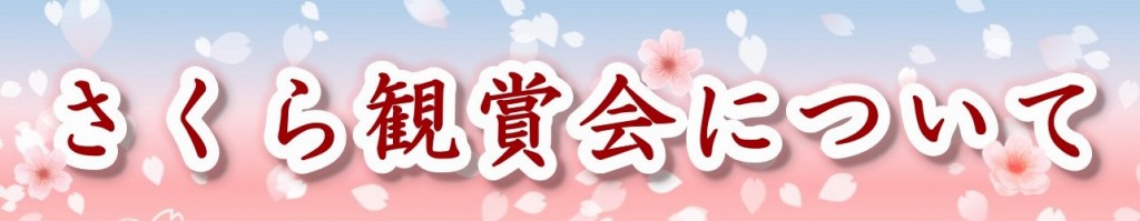 さくら観賞会