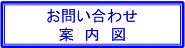 お問い合わせ案内図