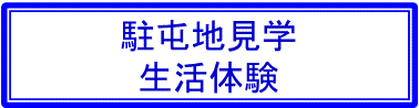 駐屯地見学・生活体験