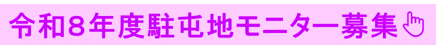 令和５年度モニター募集