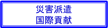 災害派遣 国際貢献