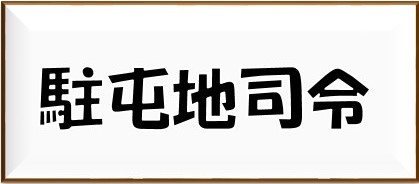 駐屯地司令紹介