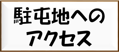 駐屯地へのアクセス