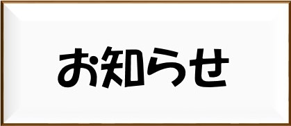 お知らせ