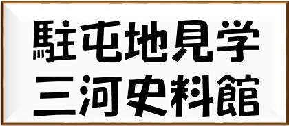 三河史料館・駐屯地見学