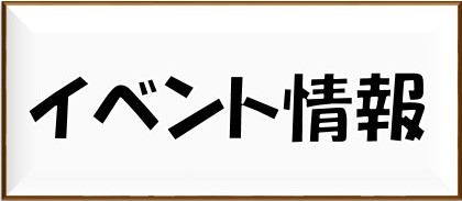 イベント情報