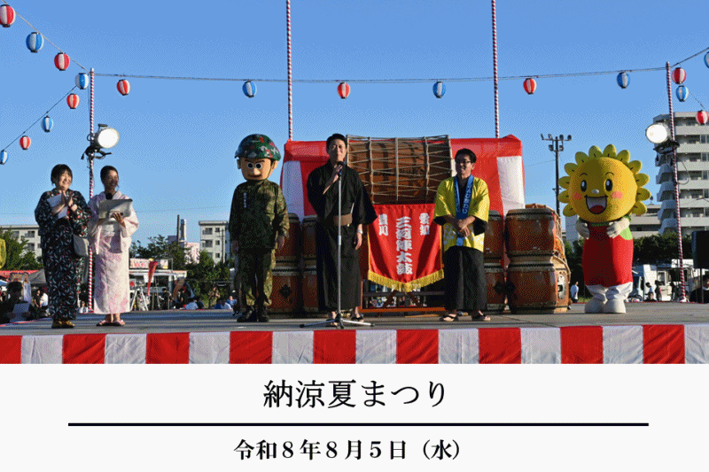 納涼夏まつり