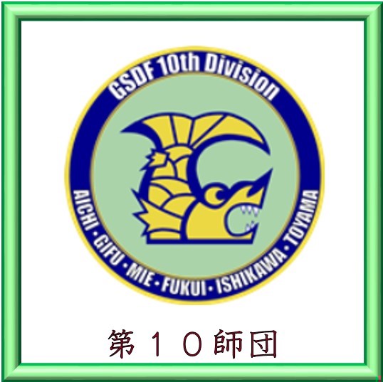 第１０師団