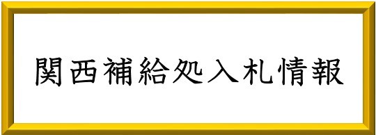 関西補給処入札情報