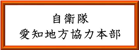 愛知地方協力本部