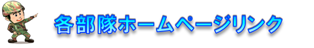 各部隊ホームページリンク