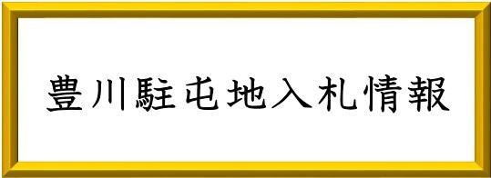 豊川駐屯地入札情報