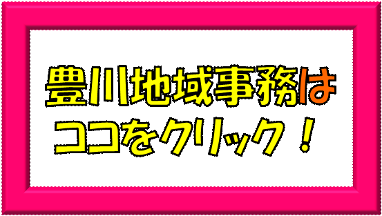 豊川地域事務所