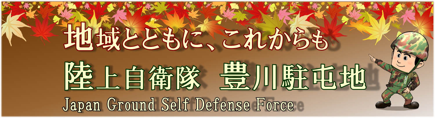 陸上自衛隊豊川駐屯地