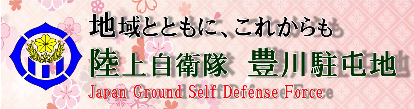 陸上自衛隊豊川駐屯地
