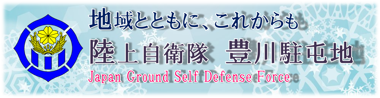 陸上自衛隊豊川駐屯地