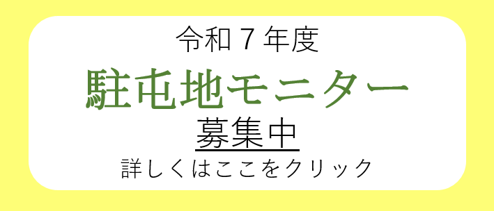 駐屯地モニター