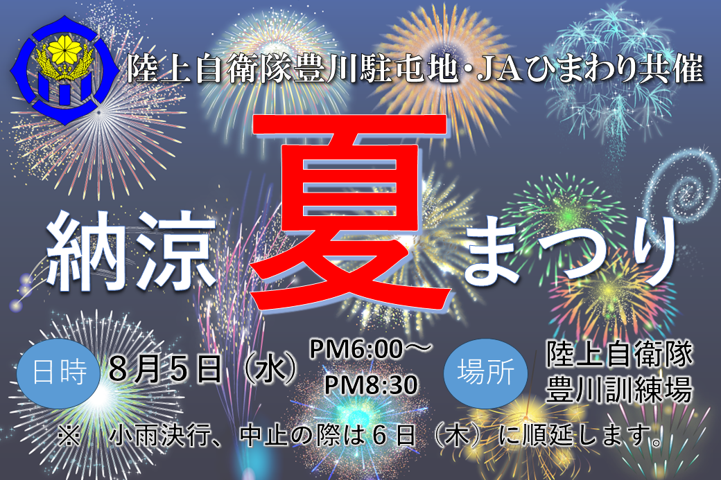 納涼夏まつり
