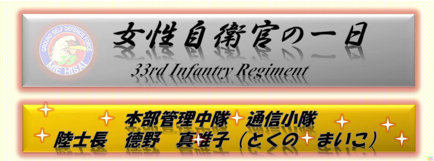 女性自衛官の一日