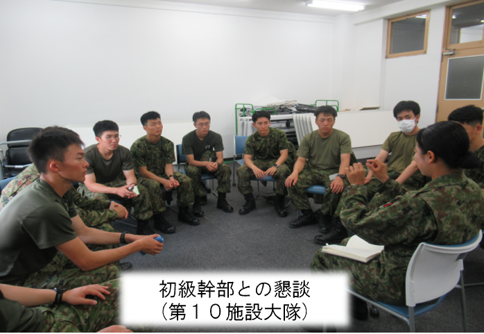 初級幹部との懇談（第１０施設大隊）