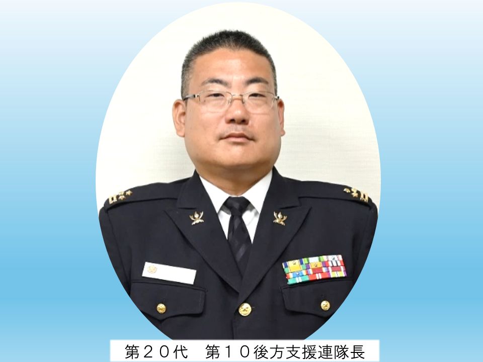 第１０後方支援連隊長
