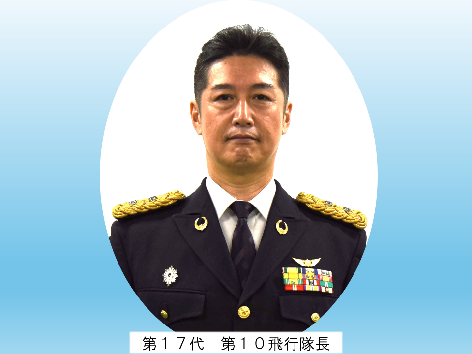 第１０飛行隊長