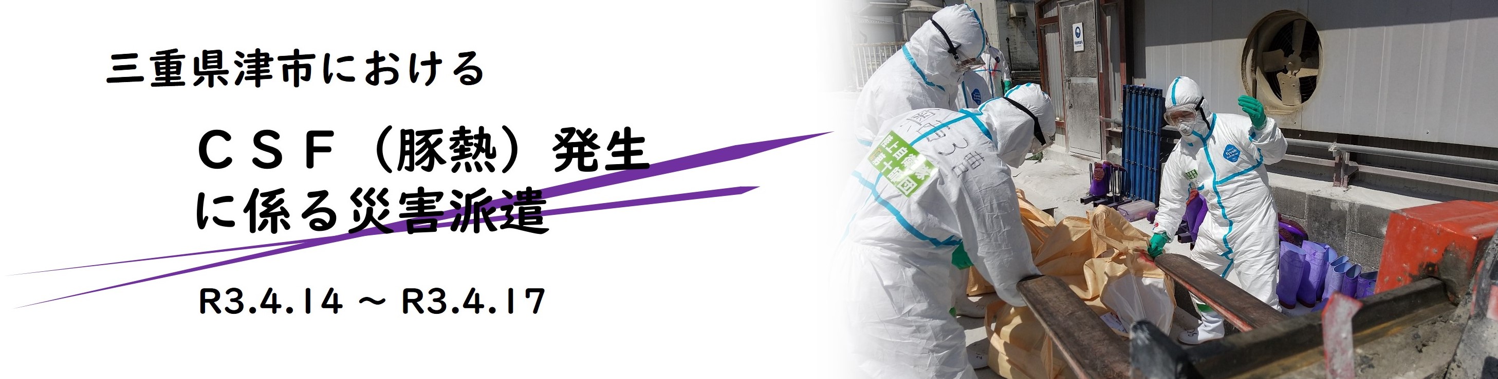三重県津市におけるCSF発生に係る災害派遣
