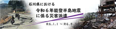 令和６年能登半島地震に係る災害派遣