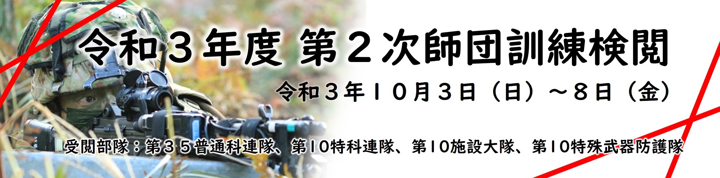 令和３年度第２次師団訓練検閲