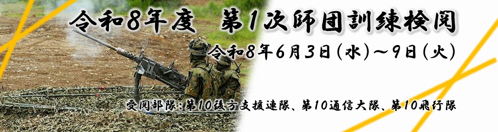 令和８年度第１次師団訓練検閲