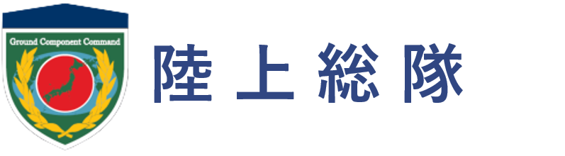 陸上総隊のエンブレムがついたバナー