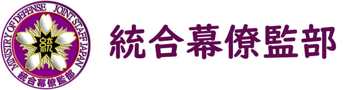 統合幕僚監部のエンブレムがついたバナー