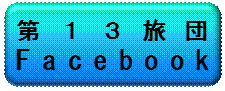 第１３旅団フェイスブック