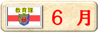 ６月