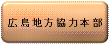 広島地方協力本部